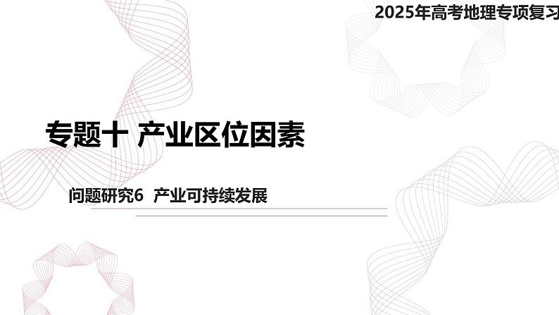 专题十 产业区位因素 问题研究6  产业可持续发展-【专题复习】2025高考地理二轮复习课件ppt第1页