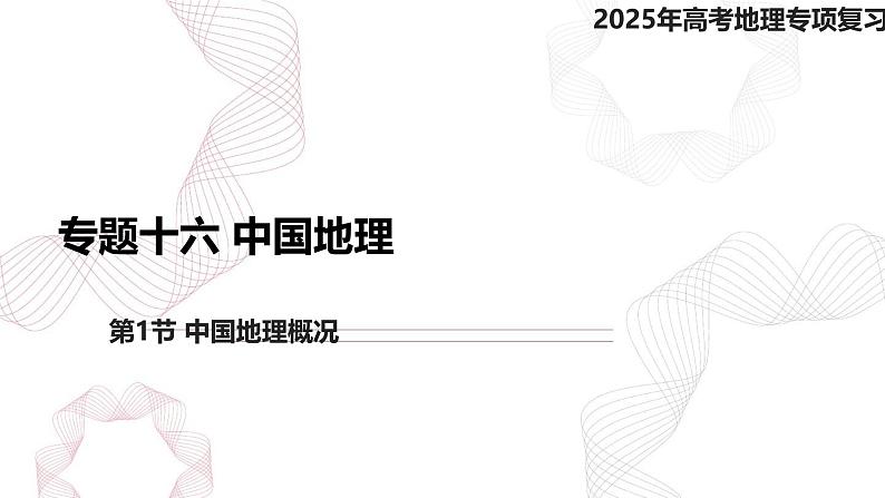 专题十六 中国地理 第1节 中国地理概况-【专题复习】2025高考地理二轮复习课件ppt第1页