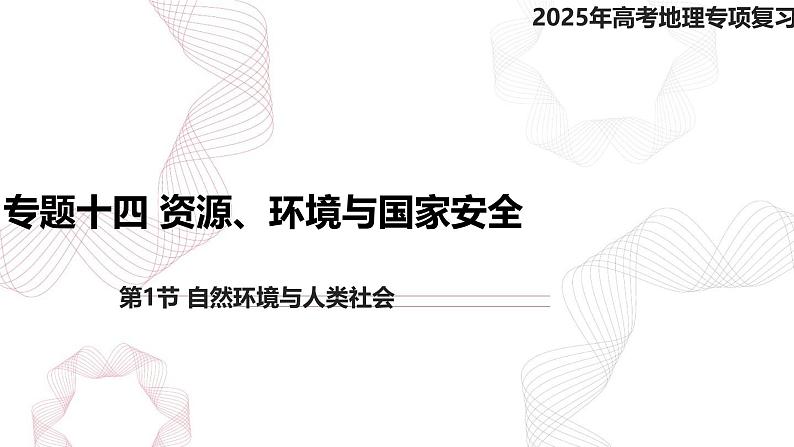 专题十四 资源、环境与国家安全 第1节 自然环境与人类社会-【专题复习】2025高考地理二轮复习课件ppt第1页