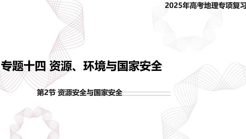 专题十四 资源、环境与国家安全 第2节 资源安全与国家安全-【专题复习】2025高考地理二轮复习课件ppt第1页