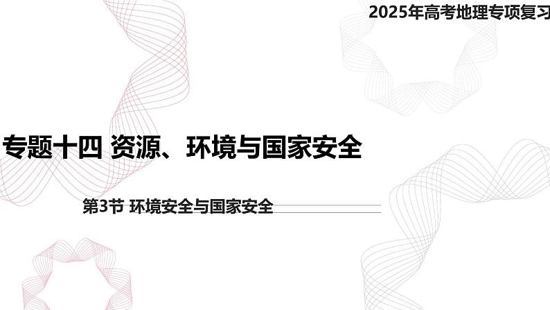 专题十四 资源、环境与国家安全 第3节 环境安全与国家安全-【专题复习】2025高考地理二轮复习课件ppt第1页