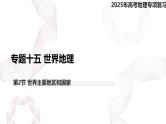 专题十五 世界地理 第2节 世界主要地区和国家-【专题复习】2025高考地理二轮复习课件ppt