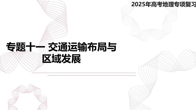 专题十一 交通运输布局与区域发展-【专题复习】2025高考地理二轮复习课件ppt第1页