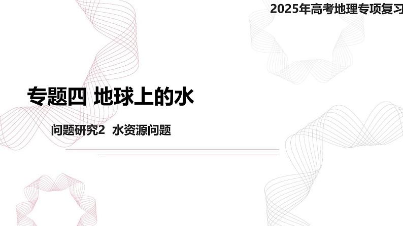 专题四 地球上的水 问题研究2  水资源问题-【专题复习】2025高考地理二轮复习课件ppt第1页