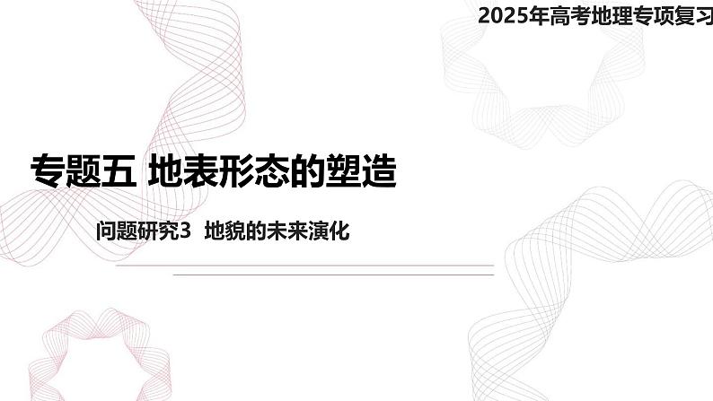 专题五 地表形态的塑造 问题研究3  地貌的未来演化-【专题复习】2025高考地理二轮复习课件ppt第1页