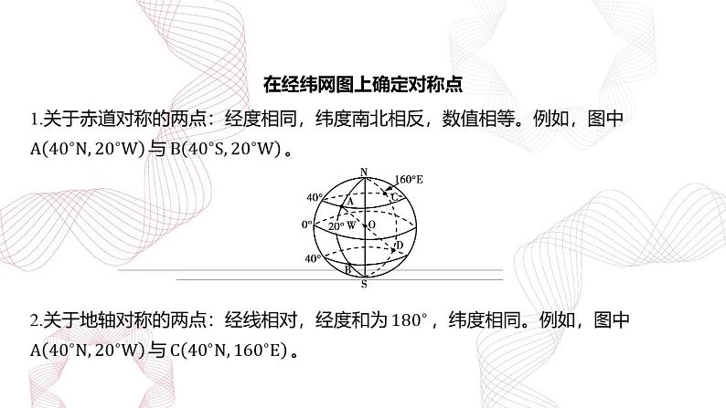 专题一 地球与地图 第1节 经纬网与地图-【专题复习】2025高考地理二轮复习课件ppt第5页