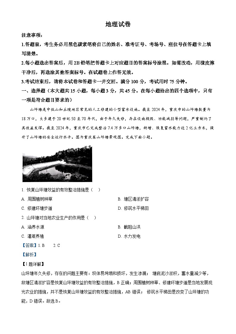 重庆市巴蜀中学2024-2025学年高三上学期高考适应性月考卷（四）地理试题 Word版含解析第1页