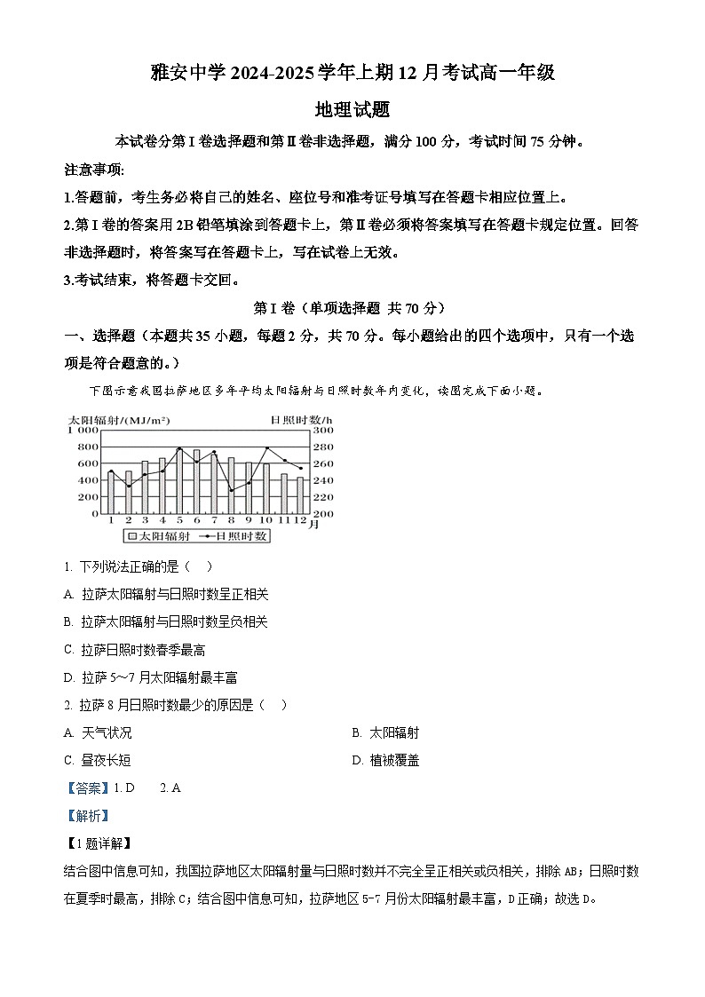 四川省雅安中学2024-2025学年高一上学期12月月考地理试题  Word版含解析第1页