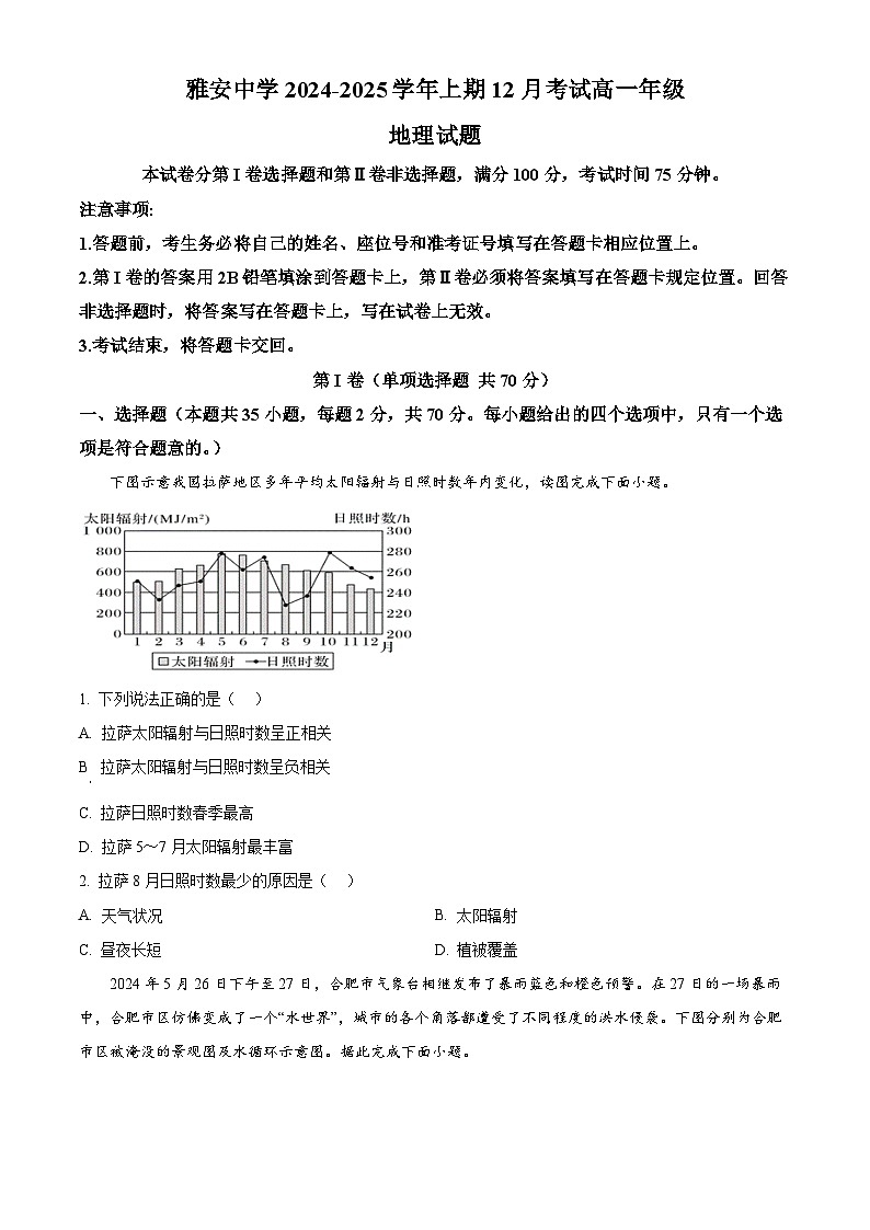 四川省雅安中学2024-2025学年高一上学期12月月考地理试题  Word版无答案第1页