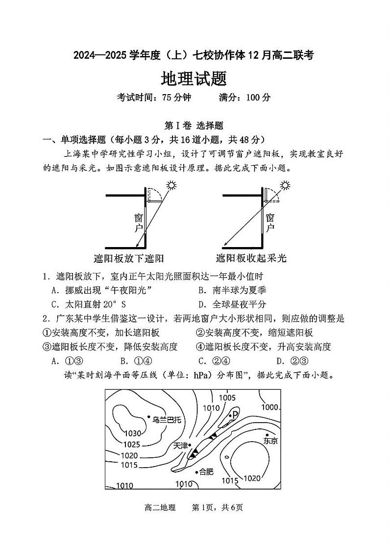 辽宁省七校协作体2024-2025学年高二上学期12月联考地理试卷（PDF版附答案）第1页