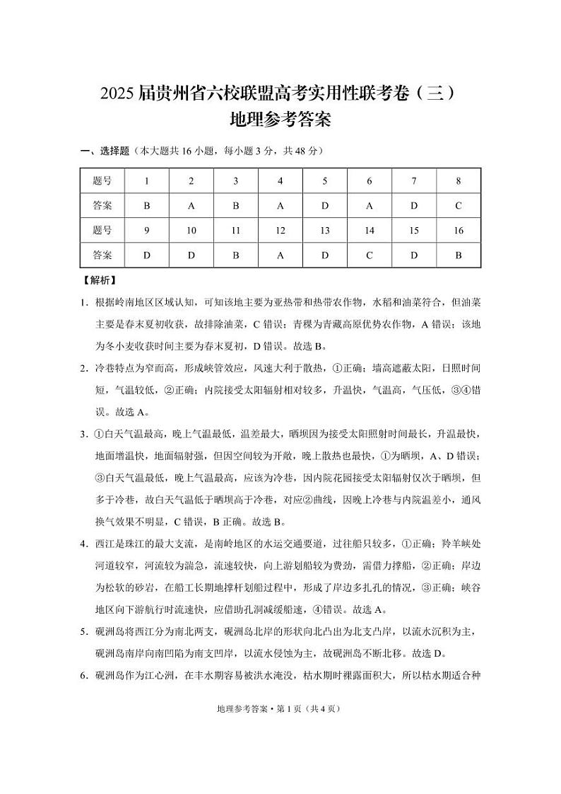 2025届贵州省六校联盟高考实用性联考卷地理答案第1页