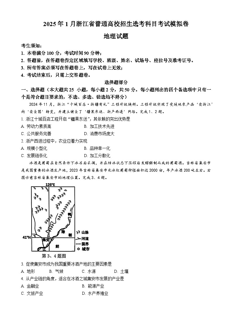 浙江省五校联盟2025届高三上学期12月首考模拟（杭二、温中、金一中、绍一中、衢二中）地理试卷（Word版附答案）第1页