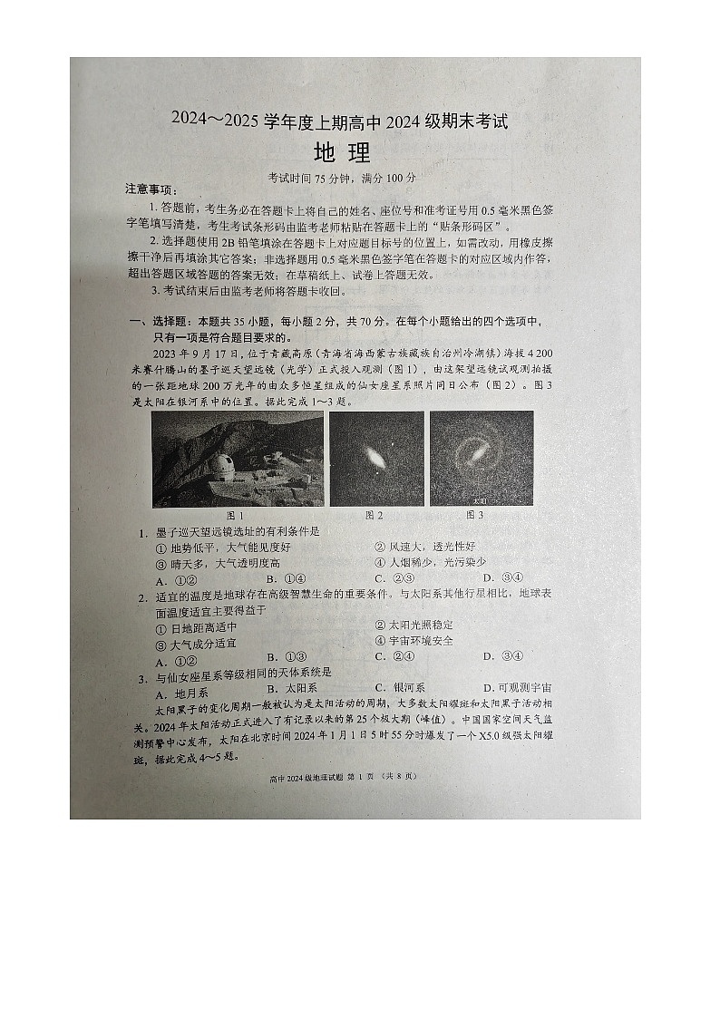 (预约)四川省成都市蓉城联盟2024-2025学年高一上学期12月期末地理试卷第1页