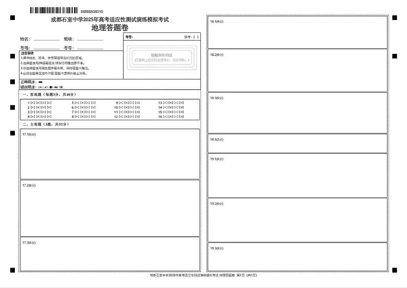 成都石室中学 2025 年高考适应性测试演练模拟考试 地理答题卡第1页