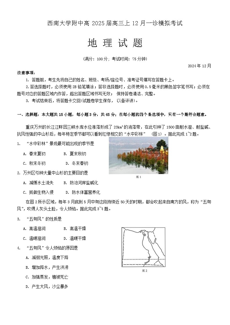 2025重庆市西南大学附中高三上学期12月一诊模拟考试地理含答案第1页