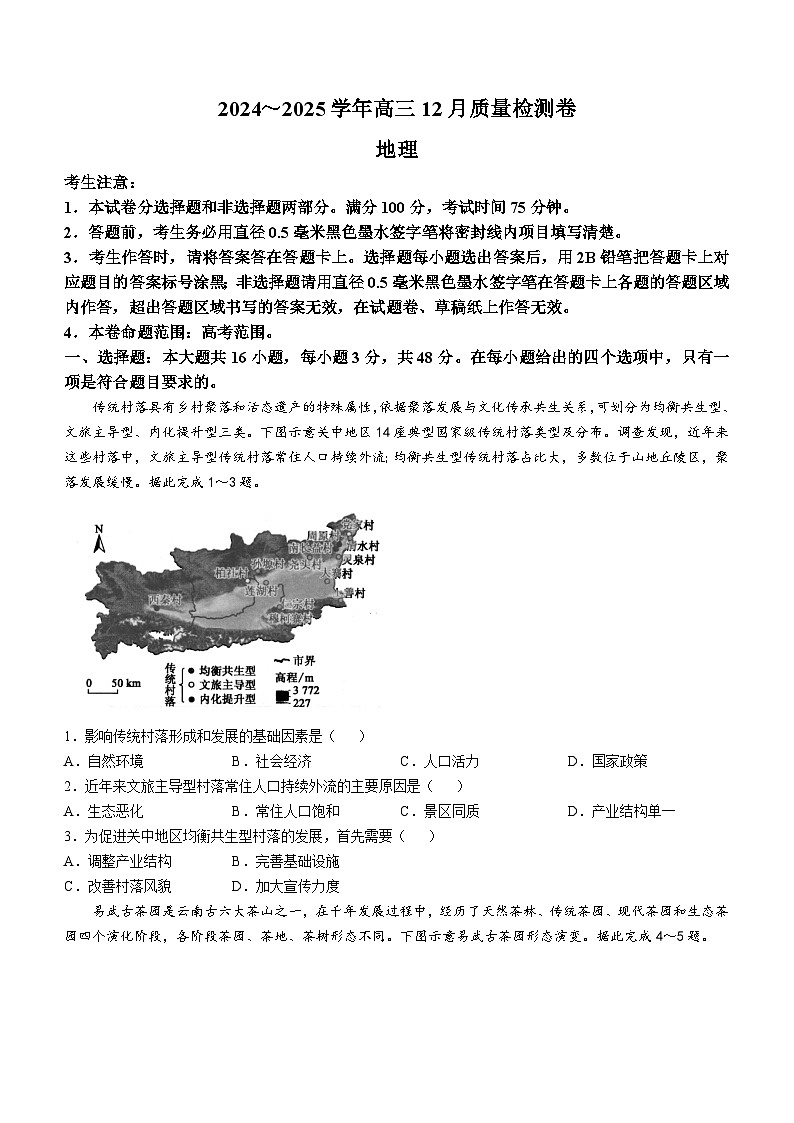 2025山西三晋卓越联盟高三上学期12月质量检测卷地理含答案第1页