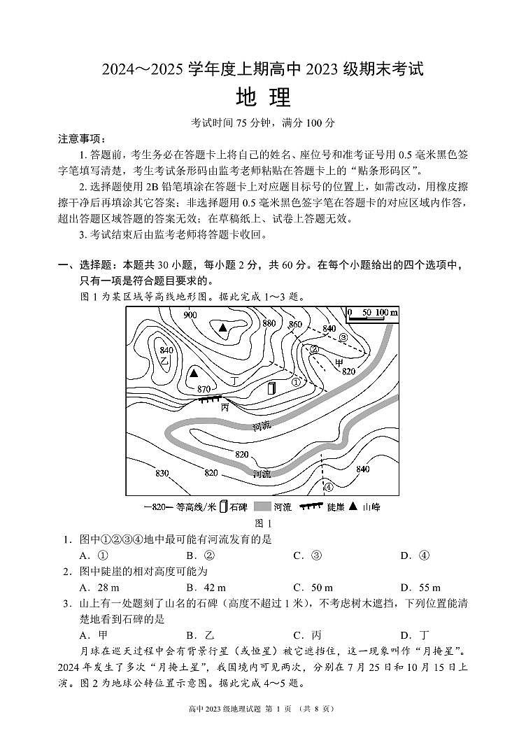 2024～2025学年度上期高中2023级期末考试地理试题（8页）第1页