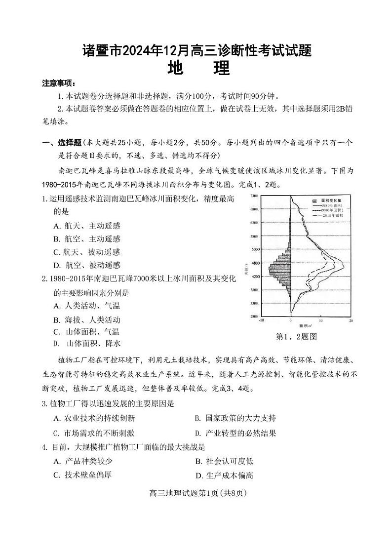 地理丨浙江省诸暨市2025届高三12月诊断性考试（诸暨一模）地理试卷及答案第1页