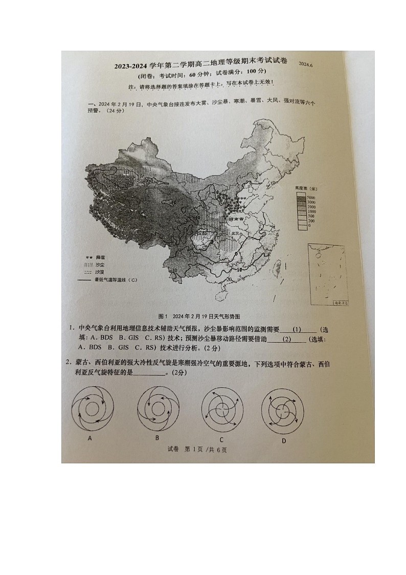 上海市第二中学2023-2024学年高二下学期等级期末考试地理试卷第1页