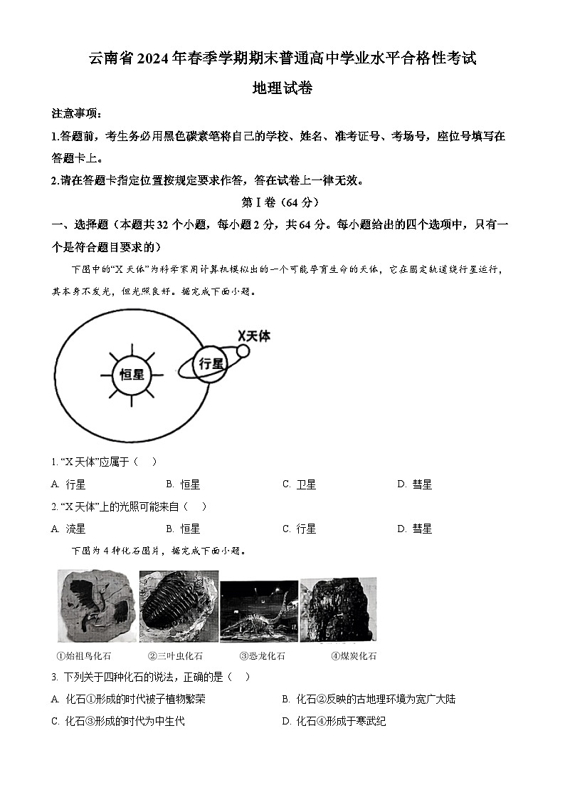 云南省2023-2024学年高二下学期7月学业水平考试地理试卷  Word版无答案第1页