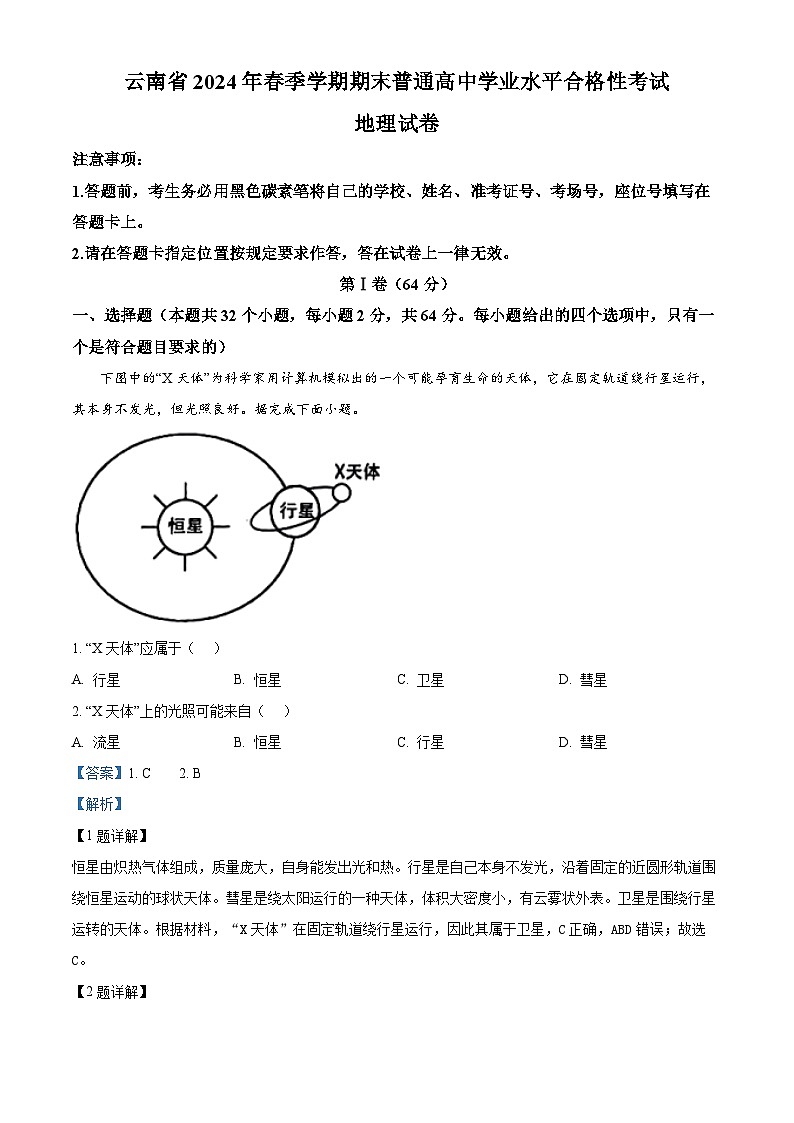 云南省2023-2024学年高二下学期7月学业水平考试地理试卷  Word版含解析第1页