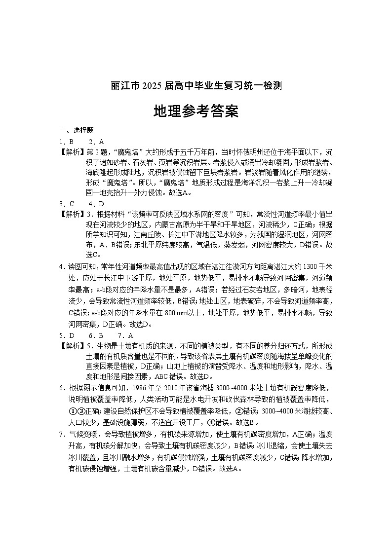 云南省丽江市2025届高中毕业生复习统一检测地理答案 第1页