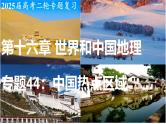 2025届高考地理二轮复习课件专题44中国热点区域