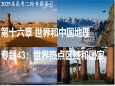 2025届高考地理二轮复习课件专题43世界热点区域与国家