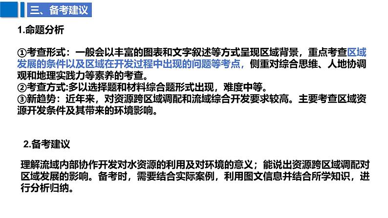 2025届高考地理二轮复习课件专题40流域内部协调发展和资源跨区域调配第8页