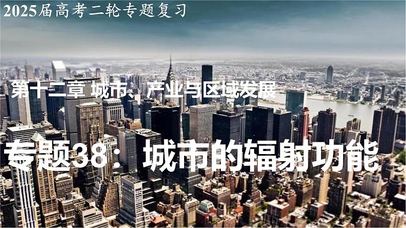 2025届高考地理二轮复习课件专题38城市的辐射功能第1页