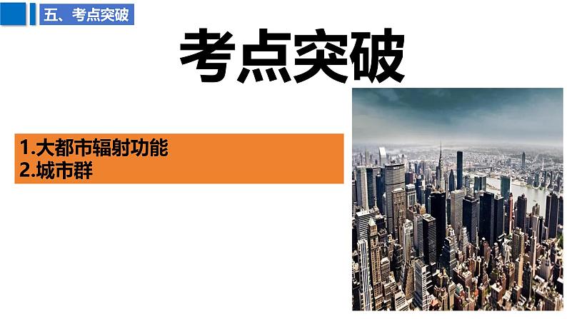 2025届高考地理二轮复习课件专题38城市的辐射功能第8页