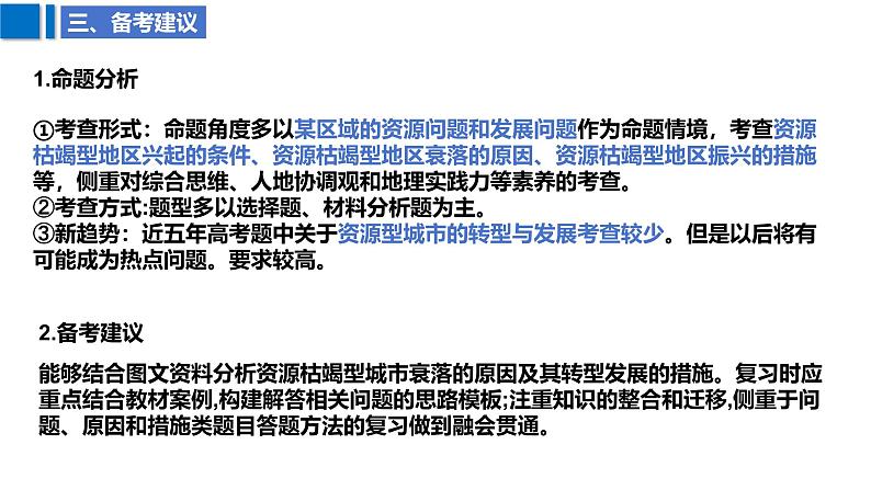 2025届高考地理二轮复习课件专题36资源枯竭型城市转型发展第6页