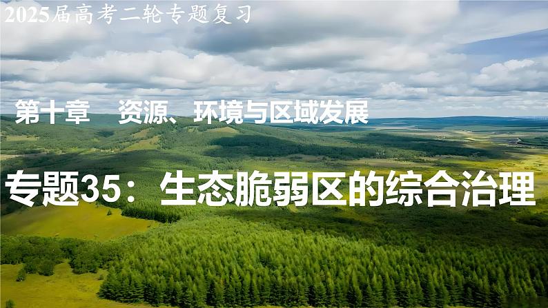 2025届高考地理二轮复习课件专题35生态脆弱区的综合治理第1页