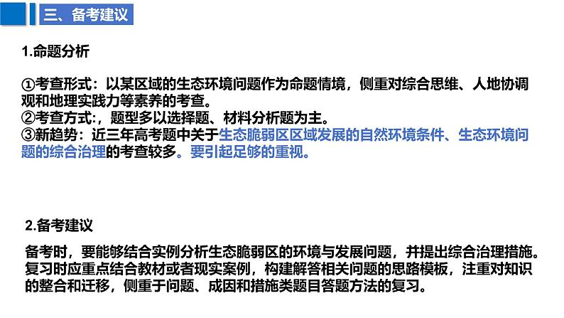 2025届高考地理二轮复习课件专题35生态脆弱区的综合治理第8页