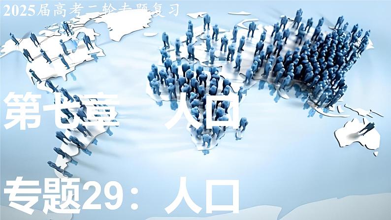 2025届高考地理二轮复习课件专题29人口第1页