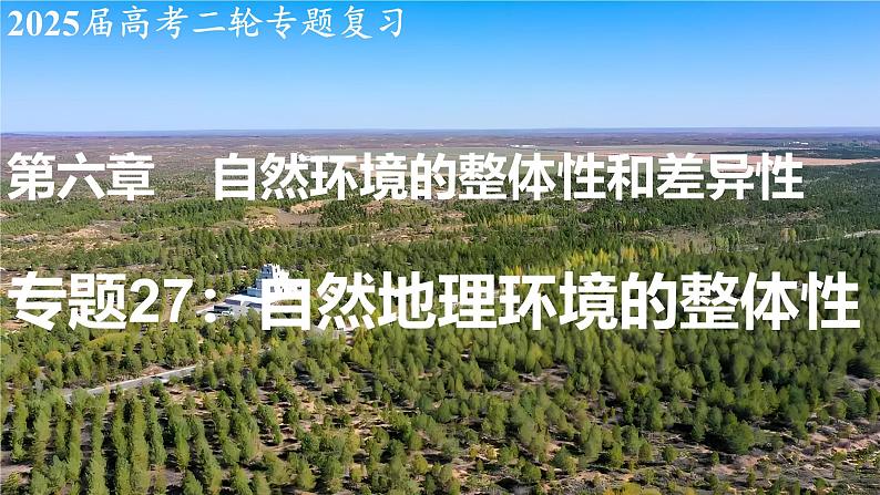 2025届高考地理二轮复习课件专题27自然环境的整体性第1页