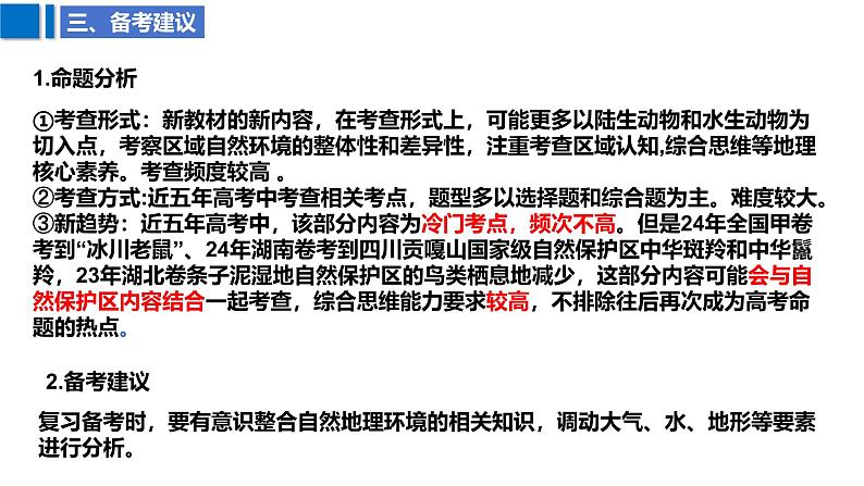 2025届高考地理二轮复习课件专题26动物与地理环境第6页