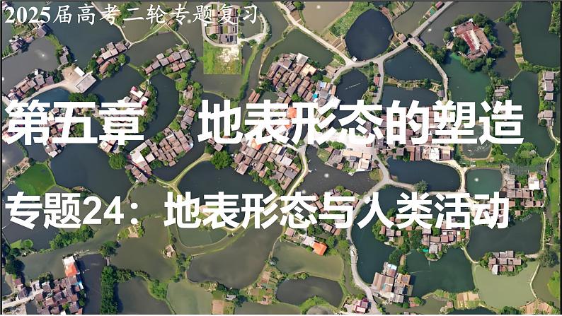 2025届高考地理二轮复习课件专题24地表形态与人类活动第1页