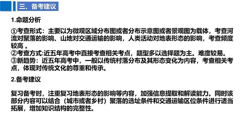 2025届高考地理二轮复习课件专题24地表形态与人类活动第6页