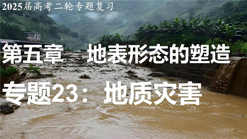 2025届高考地理二轮复习课件专题23地质灾害第1页