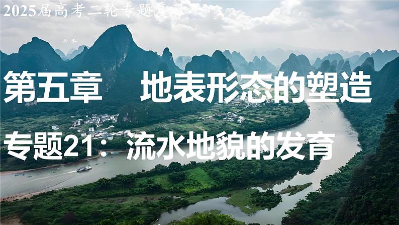 2025届高考地理二轮复习课件专题21流水地貌的发育第1页