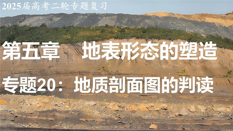 2025届高考地理二轮复习课件专题20地质剖面图的判读第1页