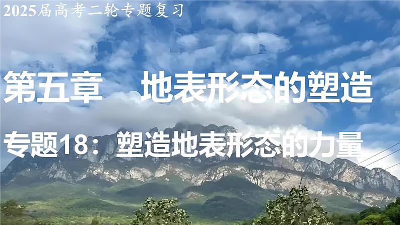 2025届高考地理二轮复习课件专题18塑造地表形态的力量第1页