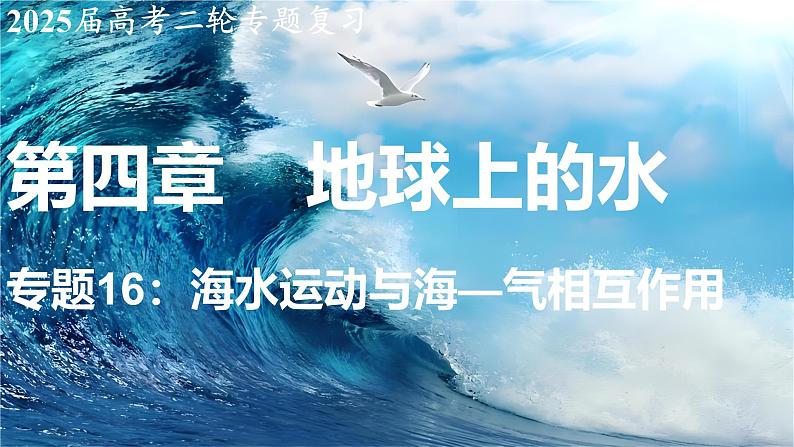 2025届高考地理二轮复习课件专题16海水的运动与海气相互作用第1页