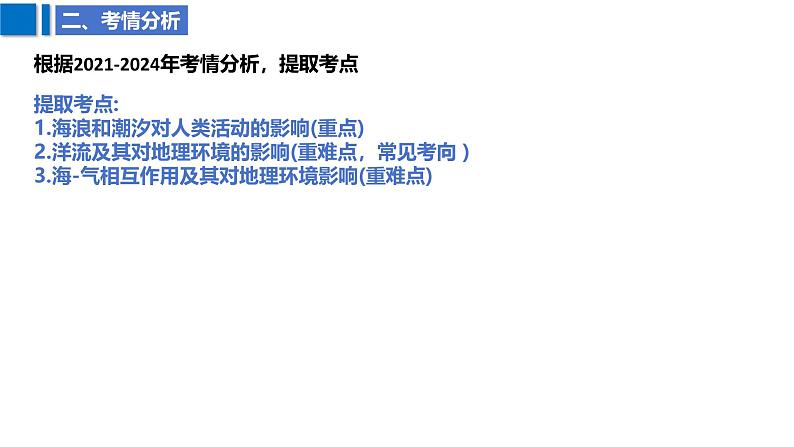 2025届高考地理二轮复习课件专题16海水的运动与海气相互作用第8页