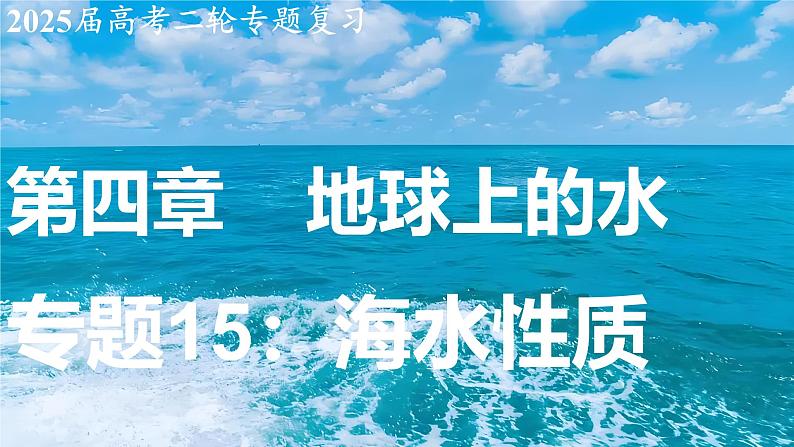 2025届高考地理二轮复习课件专题15海水的性质第1页