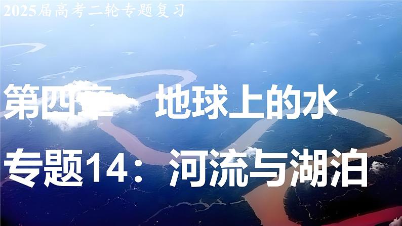 2025届高考地理二轮复习课件专题14河流与湖泊第1页