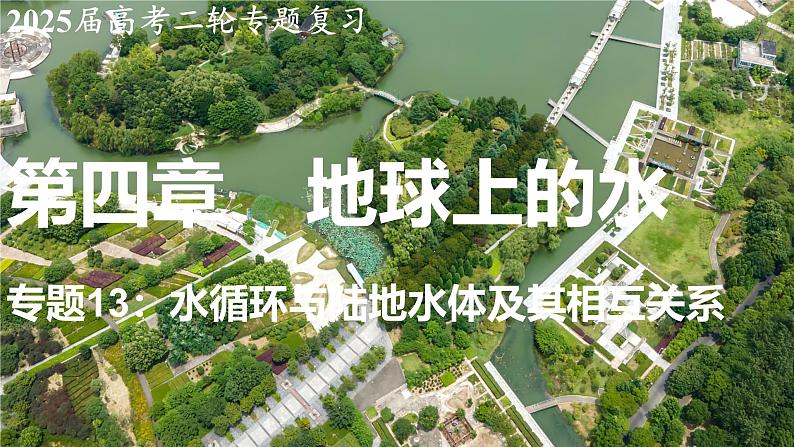 2025届高考地理二轮复习课件专题13水循环与陆地水体及其相互关系第1页