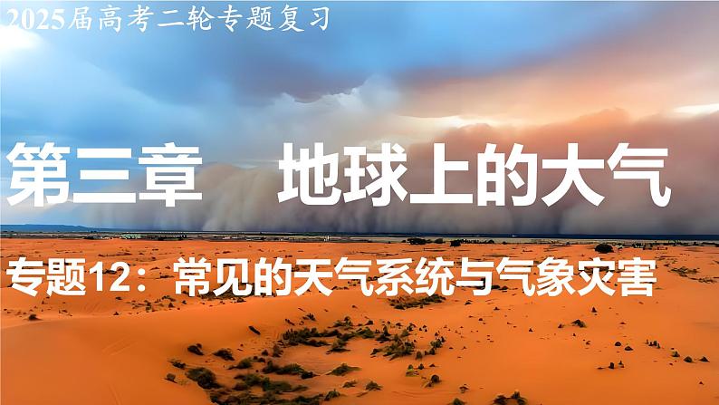 2025届高考地理二轮复习课件专题12常见的天气系统与气象灾害第1页