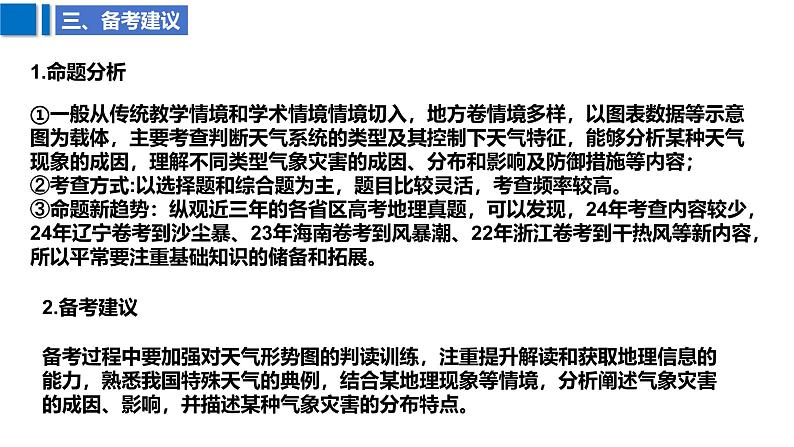 2025届高考地理二轮复习课件专题12常见的天气系统与气象灾害第7页